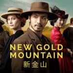 New Gold Mountain by Caitlin Yeo. Music Press Asia