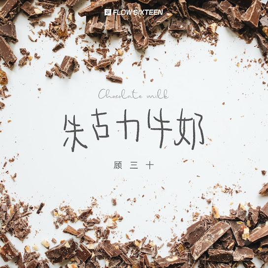 Chocolate Milk by Gu Sanshi Music Press Asia